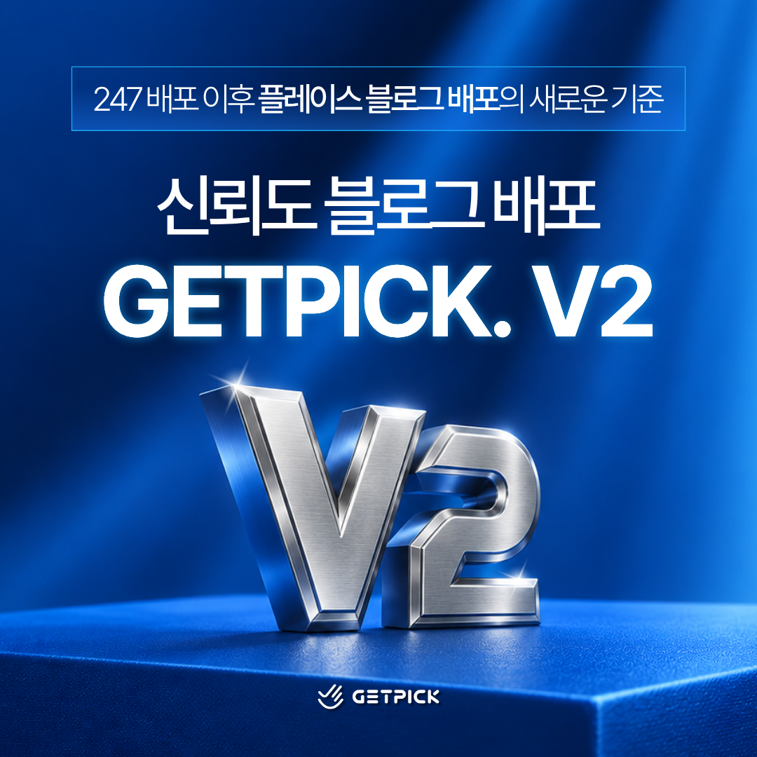 신뢰도 블로그 배포 GETPICK V2 출시 안내